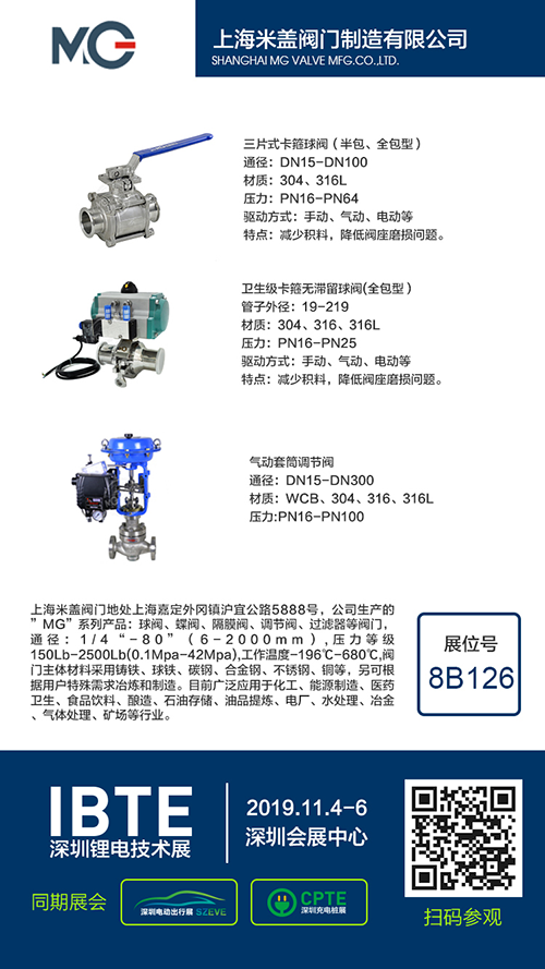 米盖阀门诚邀您参加2019年第三届深圳锂电技术展